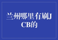 刷卡消费新风向：JCB卡在兰州的罕见踪迹与使用指南