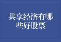 共享经济里的金矿？那是啥？有没有啥好股票推荐啊？