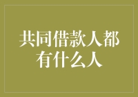 共同借款人都是谁？你可能会惊讶！