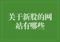 新股的魅力：如何从一众网站中淘出心仪的宝贝