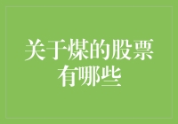 谁说煤不能炒？揭秘那些烧不完的煤股！