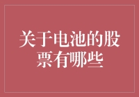 投资电池股？别闹了，你的钱可能要泡汤了！