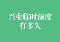 兴业临时额度是多久？——揭秘信用卡背后的秘密