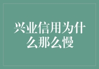 兴业信用为何成了蜗牛的事业：为什么那么慢？