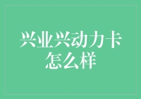 兴业银行兴动力卡：信用卡界的健身教练