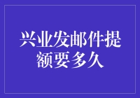 兴业银行信用卡提额申请后多久能收到回复？