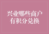 兴业银行积分兑换大挑战：你准备好变身积分达人了吗？