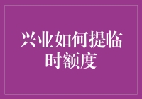 兴业银行信用卡临时额度提升策略解析：从理解到申请的全流程指南