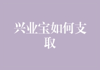 兴业宝：智能理财的支取新体验