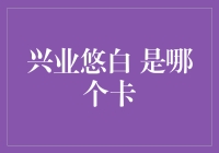 兴业悠白信用卡，不止是卡，更是你的吉祥物！