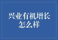 兴业银行有机增长策略解析：质与量的双重跃升