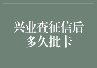 兴业银行信用卡审批：查征信后多久批卡？全面解析