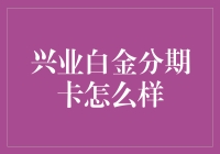 兴业银行白金分期卡：一站式金融解决方案