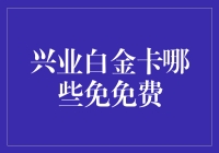 兴业银行白金卡服务全解析：多项尊享权益全面解读