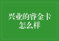 兴业睿金卡：从信用卡到金融生活的全方位支持