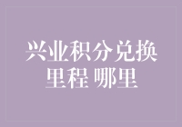 兴业银行积分兑换里程？别告诉我，你还没发现兑换里程的秘密！