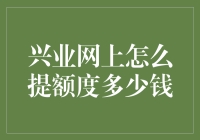 兴业银行信用卡提额攻略：从新手到高手的进阶之路