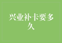 兴业银行信用卡补卡流程与时间详解