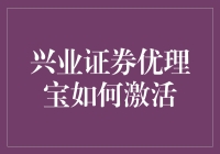 激活兴业证券优理宝：实现财富增值的新选择