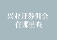 如何查询兴业证券佣金：全面解析与策略建议