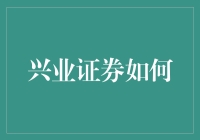 兴业证券如何运用大数据技术推动业务发展与客户服务