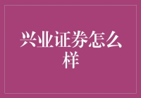 兴业证券：稳健前行，创新赋能证券行业的领航者