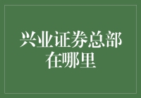 兴业证券总部：一个神秘的藏宝地，只在地图上找不到的地方