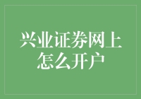 兴业证券网上开户真的很难吗？来看看这些小技巧！