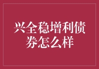 兴全稳增利债券：投资界的冰箱里的炖肉