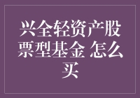 投资到底：兴全轻资产股票型基金购买指南