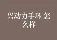 兴动力手环：你的生活有个强力助手，你还不知道？