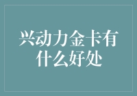 嘿！你知道兴动力金卡的好处吗？