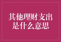 理财支出？不就是你钱包里的无名消耗嘛！