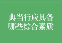 典当行应具备的综合素质：专业严谨、服务质量、风险管控与创新精神