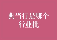 典当行是什么行业？  金融知识 典当行定义