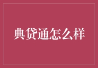 话说典贷通，是江湖救急小能手还是傻瓜理财的陷阱？