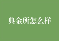 典金所：一种创新金融模式的探索与实践