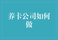 养卡公司揭秘：通过技术与策略打造高效信用管理系统