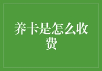 养卡也是门艺术，收费方式更让人惊喜