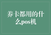 养卡黑科技：POS机的选择与运用