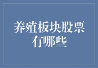 养殖板块股票：多元化投资视角与成长潜力分析