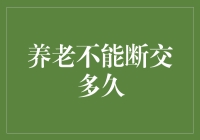 养老还能断交多久？别等退休金成空！