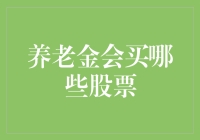 再谈养老金买啥股——当爷爷奶奶也成了散户