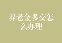 养老金交多了？别怕，这里有处理方案，比多交税还省心！