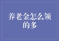 养老金领取秘籍：如何成为钱多多？