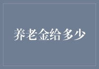 养老金给付额度：建立公平、可持续的养老金体系