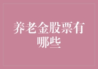 养老金股票投资指南：从老年版理财到股市养老