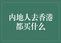 内地人去香港都买啥？背后藏着哪些经济秘密？