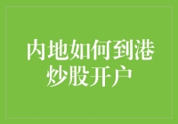 内地炒股高手的港漂攻略：如何在港开户炒股，不翻墙也能投资