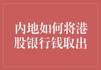 内地人如何安全取出港股银行里的钱：一场不折不扣的侦探冒险